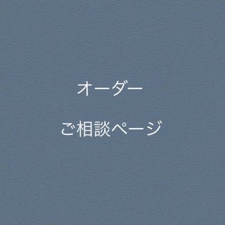 羊毛フェルト ハンドメイド  オーダー（先払い）ご相談受付(ぬいぐるみ)