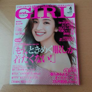 アンドガール　andGIRL 　4月号(ファッション)