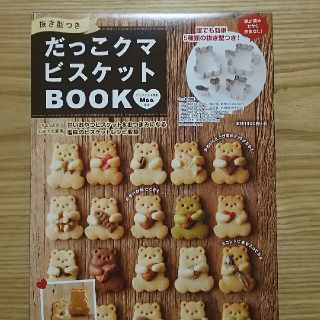 【フータ様専用】だっこクマビスケットBOOK(その他)