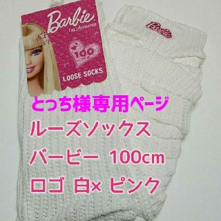 バービー(Barbie)のとっち様専用ページ　ルーズソックス　バービー　ロゴ白×ピンク　100cm　新品(ソックス)