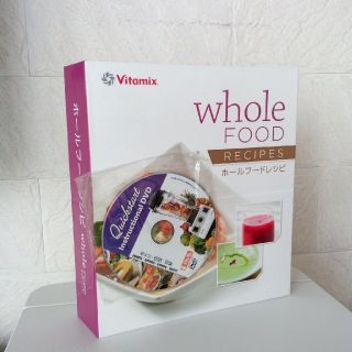 バイタミックス(Vitamix)のVitamix whole FOOD RECIPES ホールフードレシピ(ジューサー/ミキサー)