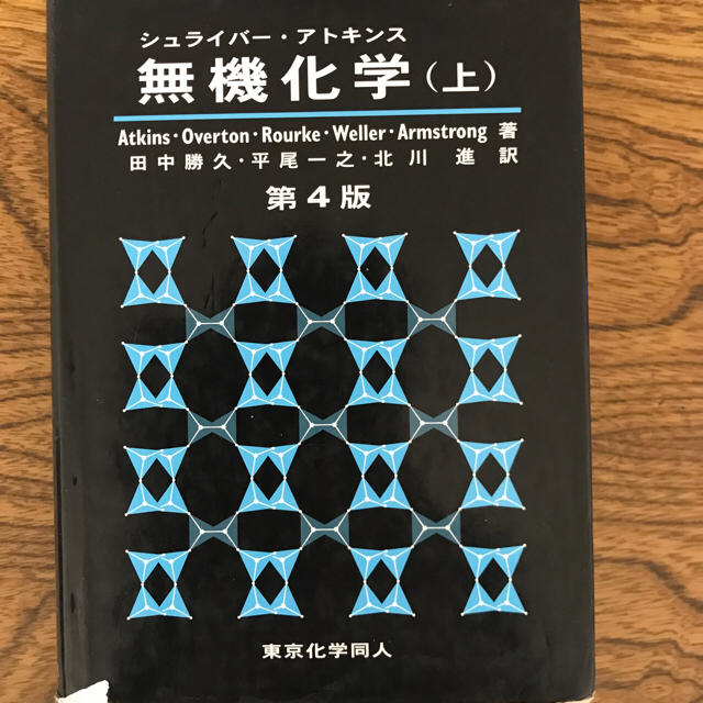 シュライバー アトキンス 無機化学 4版 エンタメ/ホビーの本(語学/参考書)の商品写真