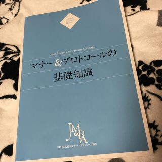 マナー&プロトコール 基礎基本 教科書 参考書(語学/参考書)