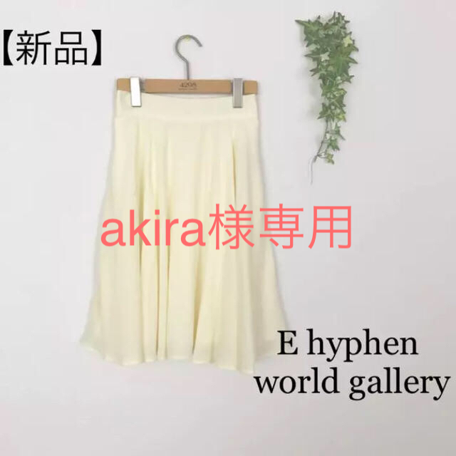 E hyphen world gallery(イーハイフンワールドギャラリー)のakira様専用。E hyphen の膝丈スカートCOMMEのカーディガン レディースのスカート(ひざ丈スカート)の商品写真