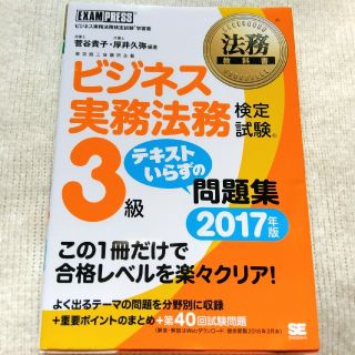 ショウエイシャ(翔泳社)のビジネス実務法務3級　問題集(資格/検定)