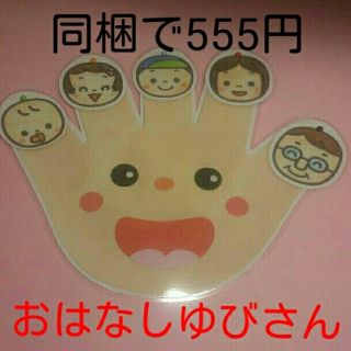 小さなお友だちも笑顔になるよ♥『おはなしゆびさん』ソングパネル♥同梱でお得に♥(その他)
