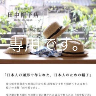 中川政七商店 麦わら帽子(その他)