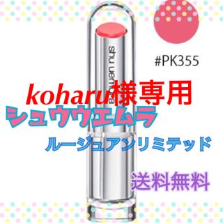 シュウウエムラ(shu uemura)の【新品・未使用】shu uemura  ルージュアンリミテッド #PK355(口紅)