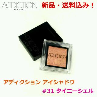 アディクション(ADDICTION)の■新品・送料込み！■アディクション ザ アイシャドウ ■#31 タイニーシェル■(アイシャドウ)