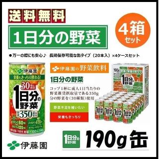 イトウエン(伊藤園)の伊藤園 1日分の野菜 80本セット 野菜ジュース 190g缶 新品 送料無料(ソフトドリンク)