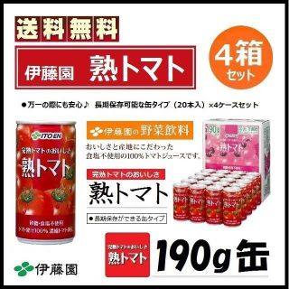 イトウエン(伊藤園)の伊藤園 熟トマト 80本セット トマトジュース 190g缶 新品 送料無料(ソフトドリンク)