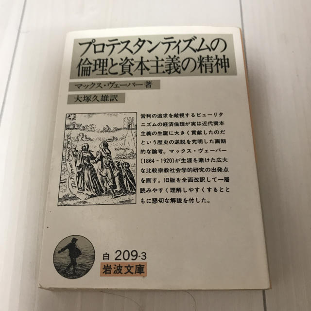 岩波書店(イワナミショテン)のプロテスタンティズムの倫理と資本主義の精神 エンタメ/ホビーの本(人文/社会)の商品写真