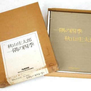 秋山庄太郎 写真集 一隅の四季 定価￥54.600-