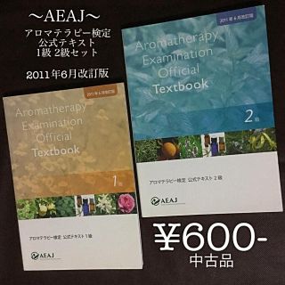 セイカツノキ(生活の木)のアロマテラピー検定 公式テキスト 1級、2級のセット 「2011年6月改訂版」(資格/検定)