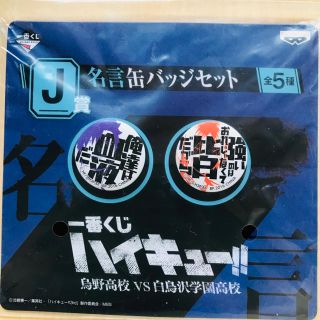 ハイキュー 名言缶バッジセット 黒尾鉄朗 孤爪研磨 の通販 By Ko Ha ラクマ