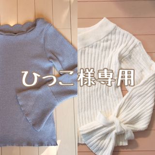 ダブルクローゼット(w closet)のひっこ様専用(ニット/セーター)