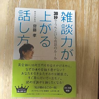 ダイヤモンドシャ(ダイヤモンド社)の雑談力が上がる話し方 齋藤孝(ノンフィクション/教養)