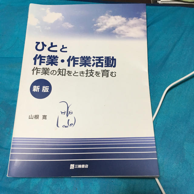 ひとと作業・作業活動 エンタメ/ホビーの本(語学/参考書)の商品写真