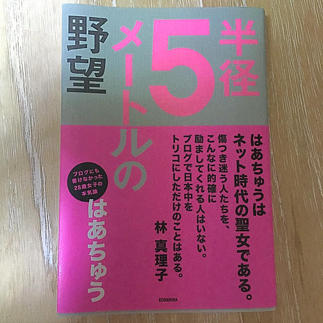 講談社(コウダンシャ)の半径5メートルの野望 はあちゅう エンタメ/ホビーの本(ノンフィクション/教養)の商品写真