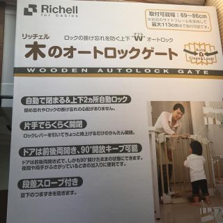 リッチェル(Richell)のリッチェル  木のオートロックゲート ベビーゲート キッチン 新品 未使用(ベビーフェンス/ゲート)