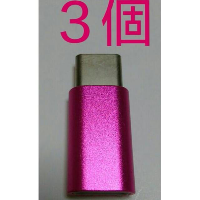 ピンク MicroUSBケーブル to Type-C 変換アダプター 3個 スマホ/家電/カメラのスマートフォン/携帯電話(バッテリー/充電器)の商品写真