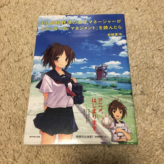 もし高校野球のマネージャーがドラッカーのマネジメントを読んだら(ビジネス/経済)