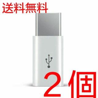 2個 MicroUSBケーブル to Type-C 変換アダプター 白(バッテリー/充電器)