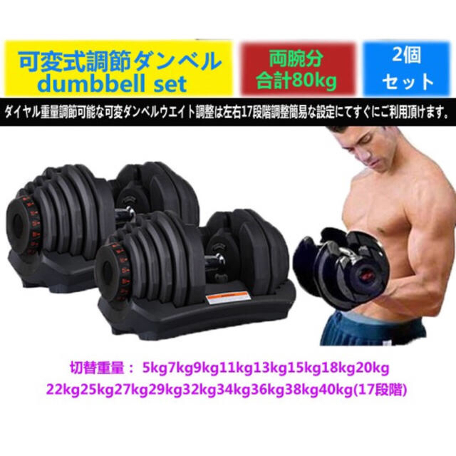 アジャスタブルダンベル(片手40kg×2) スポーツ/アウトドアのトレーニング/エクササイズ(トレーニング用品)の商品写真