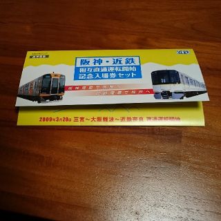 阪神・近鉄相互直通運転開始記念切符(鉄道乗車券)