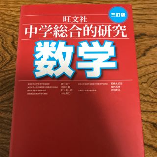 オウブンシャ(旺文社)の旺文社 中学総合研究 数学 三訂版(語学/参考書)