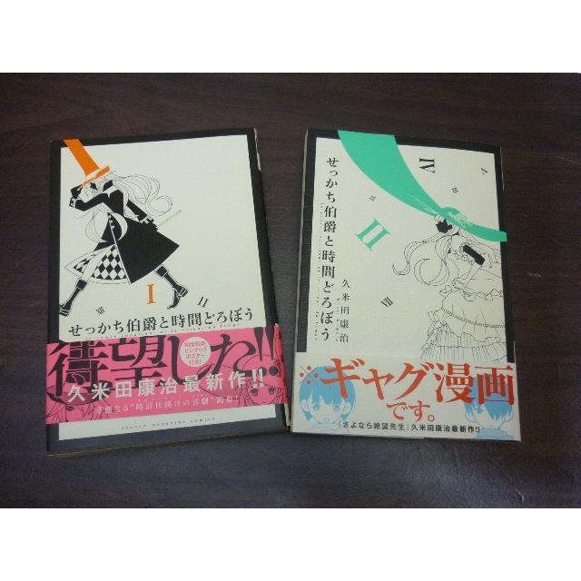 せっかち伯爵と時間どろぼう 1 2巻 久保田康治の通販 By ひとかぜ に なびく ラクマ