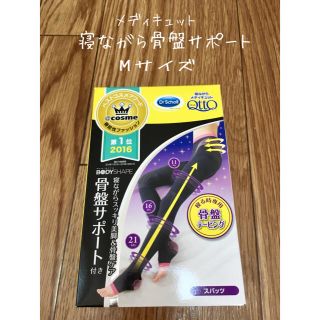 メディキュット(MediQttO)の寝ながらメディキュット 骨盤サポート M(フットケア)