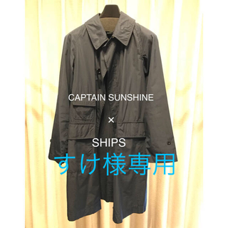 シップス(SHIPS)の美品☆SHIPS×KAPTAIN SUNSHINE ステンカラ―コート(ステンカラーコート)