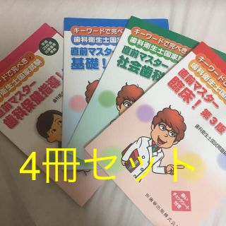 直前マスター 歯科衛生士 DH セット(語学/参考書)