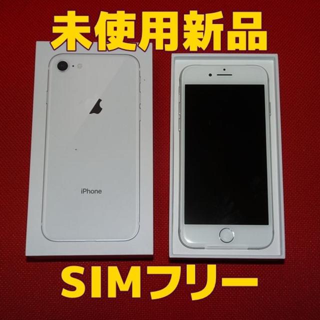 土日セール！【SIMフリー】 iPhone8 64GB シルバー ドコモ 新品