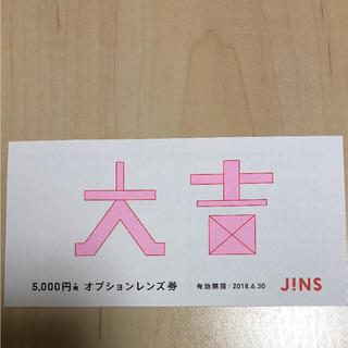 ジンズ(JINS)のfc1999様専用JINSオプションレンズ券5000円(サングラス/メガネ)