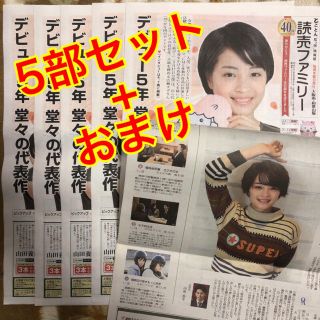 広瀬すず ちはやふる 読売新聞 読売ファミリー 5部セット+おまけ(印刷物)