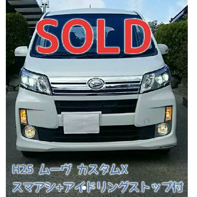初回限定】 ダイハツ - ○○様専用 購入不可❢ 高年式 H25 MOVE CUSTOM