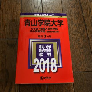 キョウガクシャ(教学社)の青山学院大学2018赤本(語学/参考書)