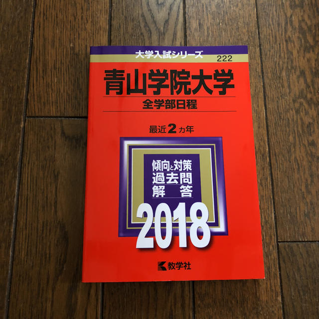 教学社(キョウガクシャ)の青山学院大学2018赤本 エンタメ/ホビーの本(語学/参考書)の商品写真