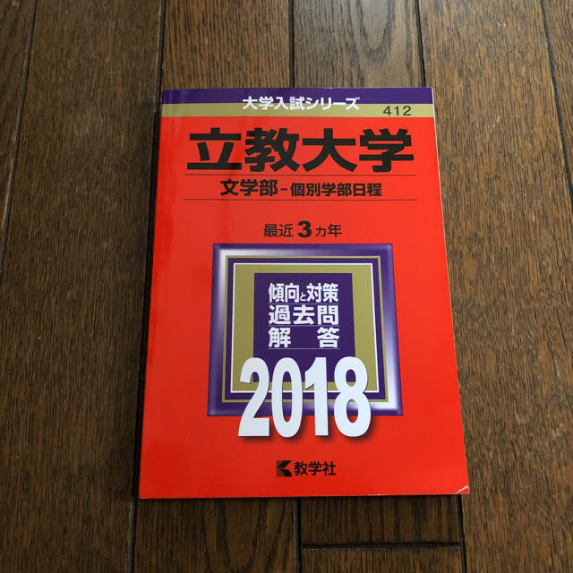 教学社(キョウガクシャ)の立教大学2018赤本 エンタメ/ホビーの本(語学/参考書)の商品写真