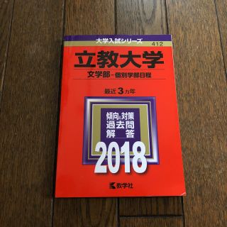 キョウガクシャ(教学社)の立教大学2018赤本(語学/参考書)