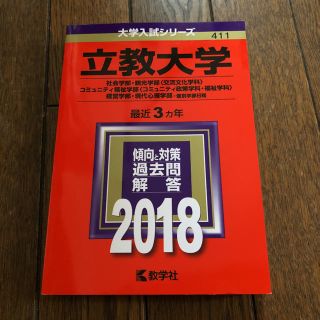 キョウガクシャ(教学社)の立教大学2018赤本(語学/参考書)