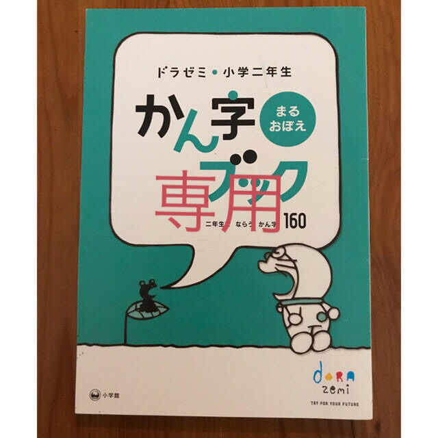 小学館(ショウガクカン)の専用 ドラゼミ 2.3年生 漢字ブック 算数ブック エンタメ/ホビーの本(語学/参考書)の商品写真