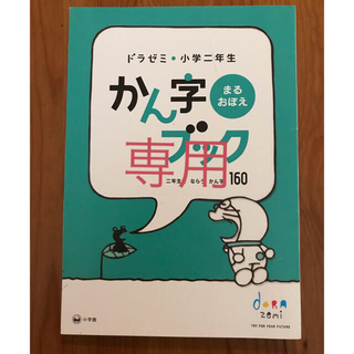 ショウガクカン(小学館)の専用 ドラゼミ 2.3年生 漢字ブック 算数ブック(語学/参考書)