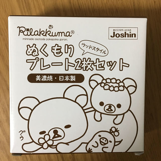 ジョーシンさんのリラックマプレート2枚セット インテリア/住まい/日用品のキッチン/食器(食器)の商品写真