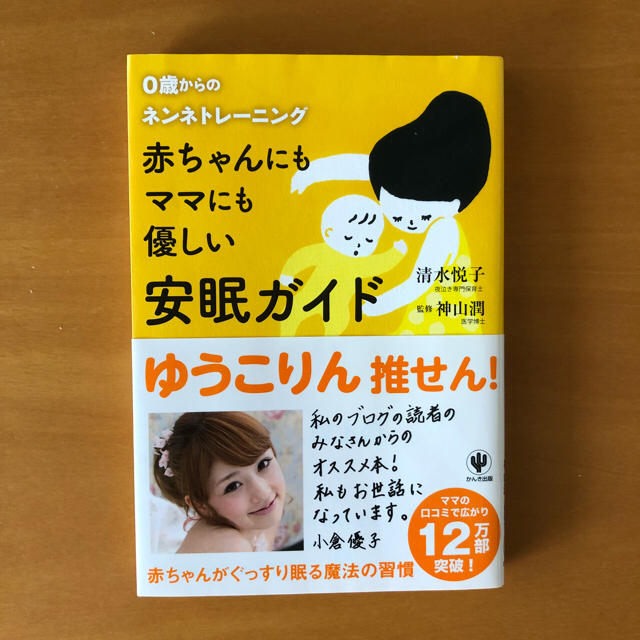 育児本 安眠ガイド ねんねトレーニング エンタメ/ホビーの本(住まい/暮らし/子育て)の商品写真