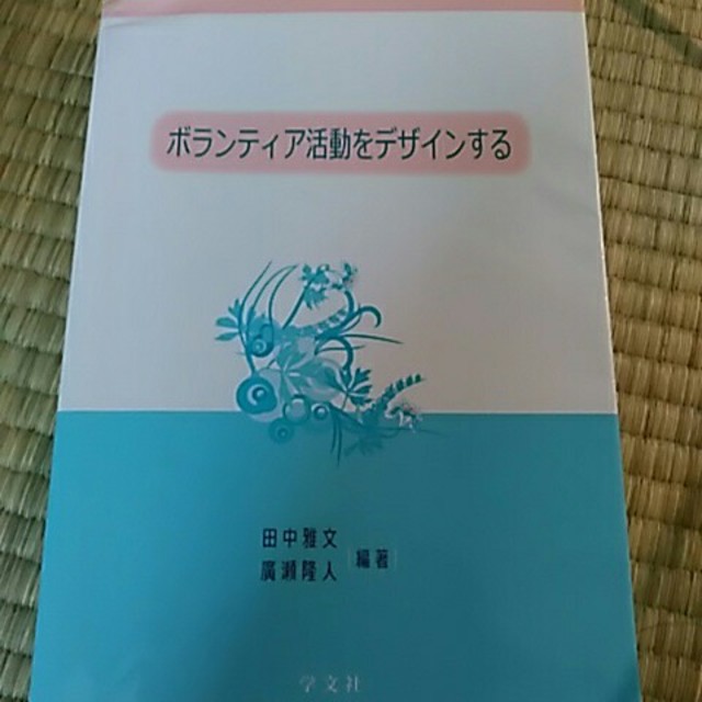 ボランティア活動をデザインする エンタメ/ホビーの本(その他)の商品写真