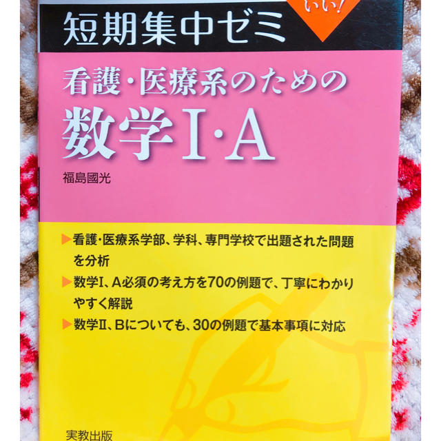 最終お値下げ！！看護・医療系のための数学Ⅰ・Aの通販 by caramelody｜ラクマ