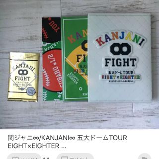 カンジャニエイト(関ジャニ∞)のまおこ様お取り置き関ジャニ∞/KANJANI∞ 五大ドームTOUR 初回(その他)